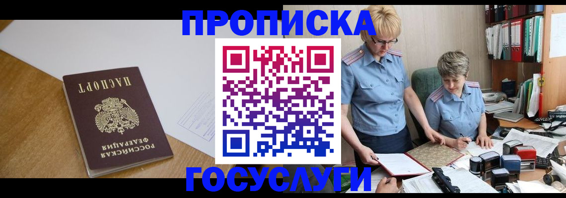прописка штамп в Щёлкино